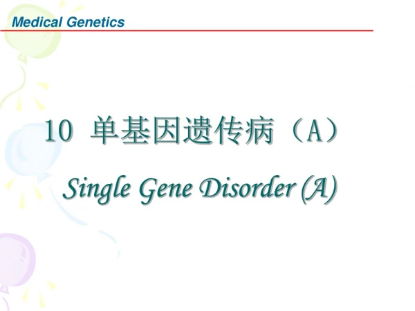 10  单基因遗传病（ A ） Single Gene Disorder (A)