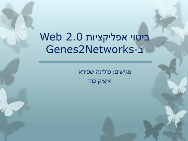 ביטוי אפליקציות  Web 2.0 ב- Genes2Networks