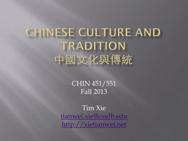 Chinese Culture and Tradition 中 國文化與傳統
