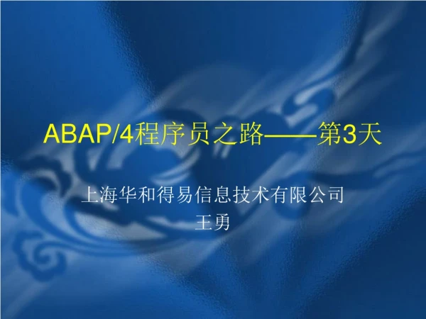 ABAP/4 程序员之路 —— 第 3 天