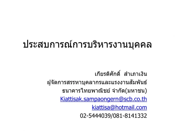 ประสบการณ์การบริหารงานบุคคล