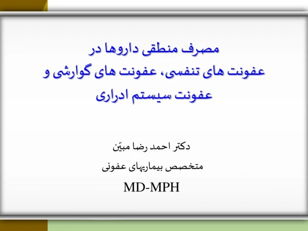 مصرف منطقی داروها در عفونت های تنفسی، عفونت های گوارشی و عفونت سیستم ادراری