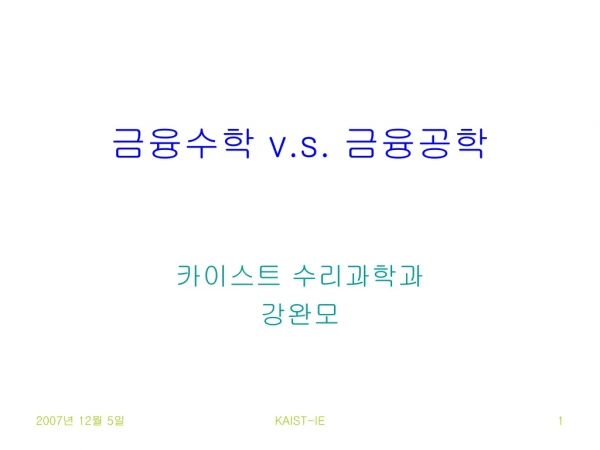 금융수학  v.s.  금융공학