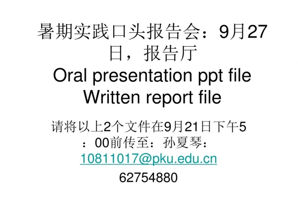 暑期实践口头报告会： 9 月 27 日，报告厅 Oral presentation ppt file Written report file