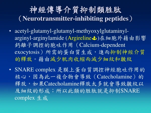 神經傳導介質抑制類胜肽 （ Neurotransmitter-inhibiting peptides ）