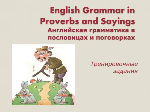 English Grammar in Proverbs and Sayings Английская грамматика в пословицах и поговорках