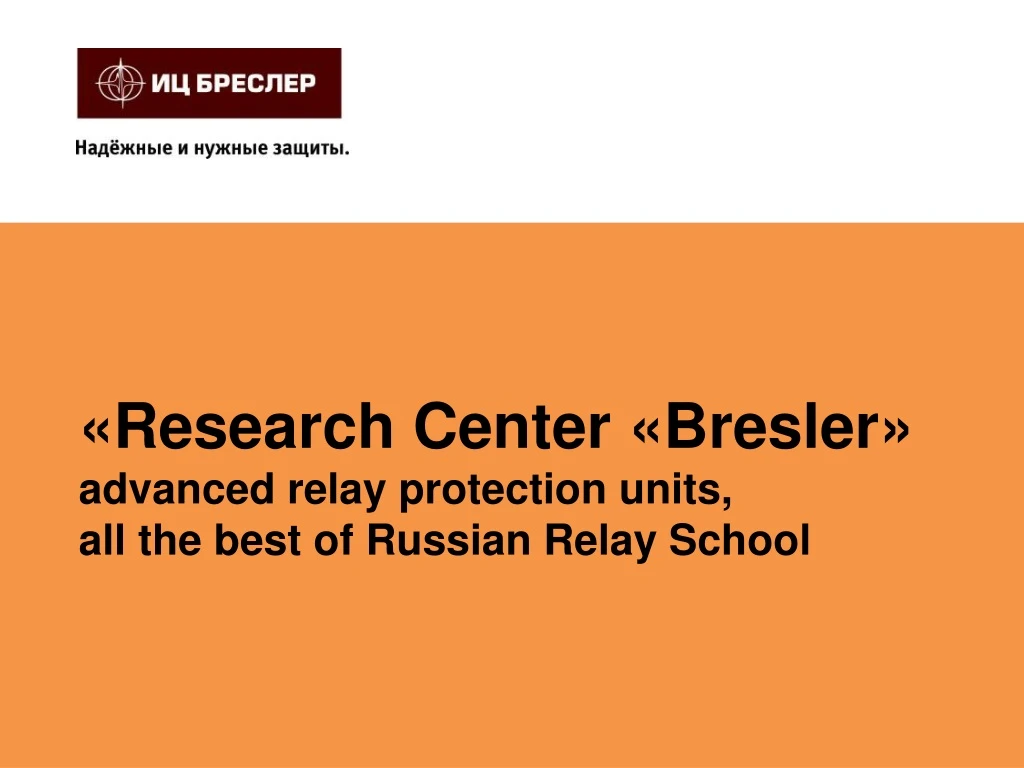 research center bresler advanced relay protection units all the best of russian relay school