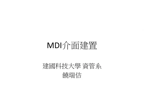 MDI 介面建置