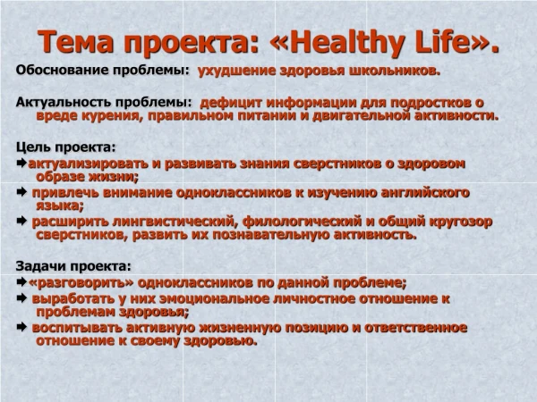 Тема проекта: « Healthy Life ».