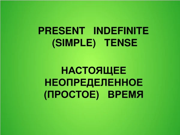 PRESENT   INDEFINITE    (SIMPLE)   TENSE