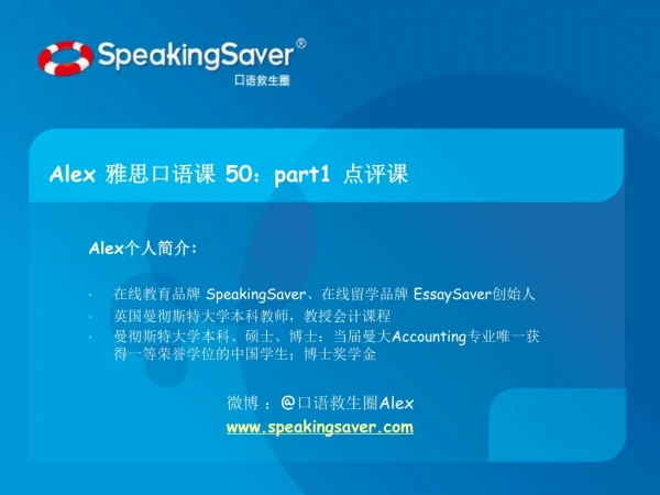 Alex 雅思口语课  50 ： part1  点评课