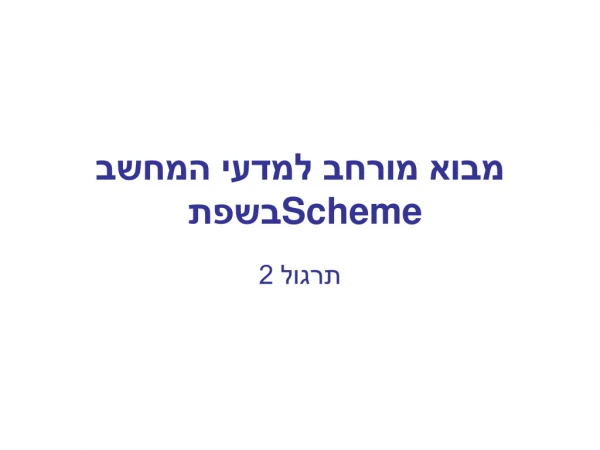 מבוא מורחב למדעי המחשב בשפת  Scheme