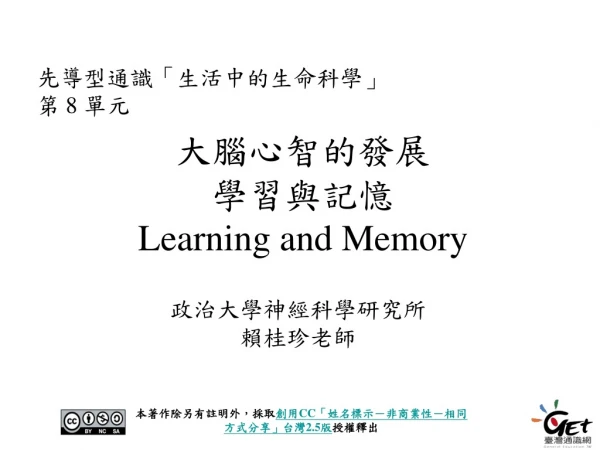 大腦心智的發展 學習與記憶 Learning and Memory