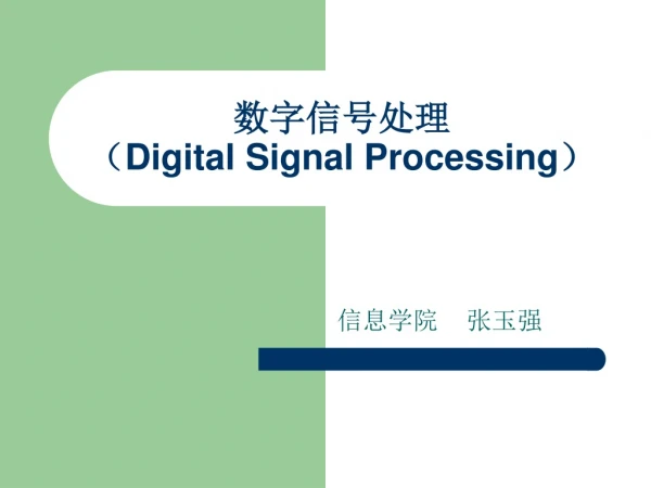 数字信号处理 （ Digital Signal Processing ）