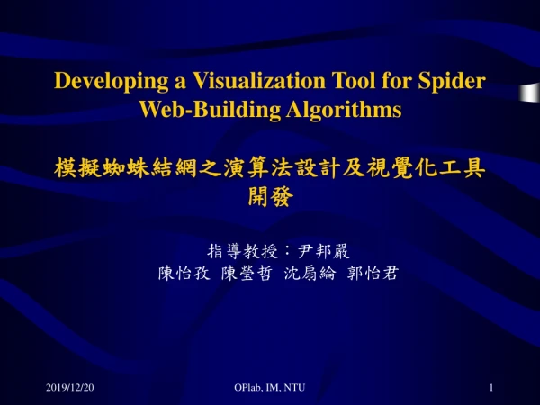 Developing a Visualization Tool for Spider Web-Building Algorithms 模擬蜘蛛結網之演算法設計及視覺化工具開發