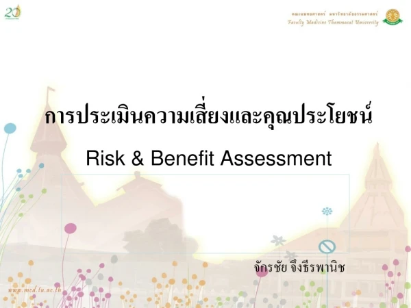 การประเมินความเสี่ยงและคุณประโยชน์ Risk &amp; Benefit Assessment