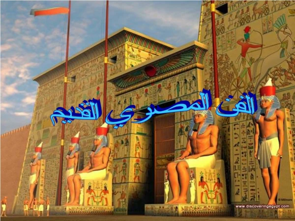 الفن المصري القديم