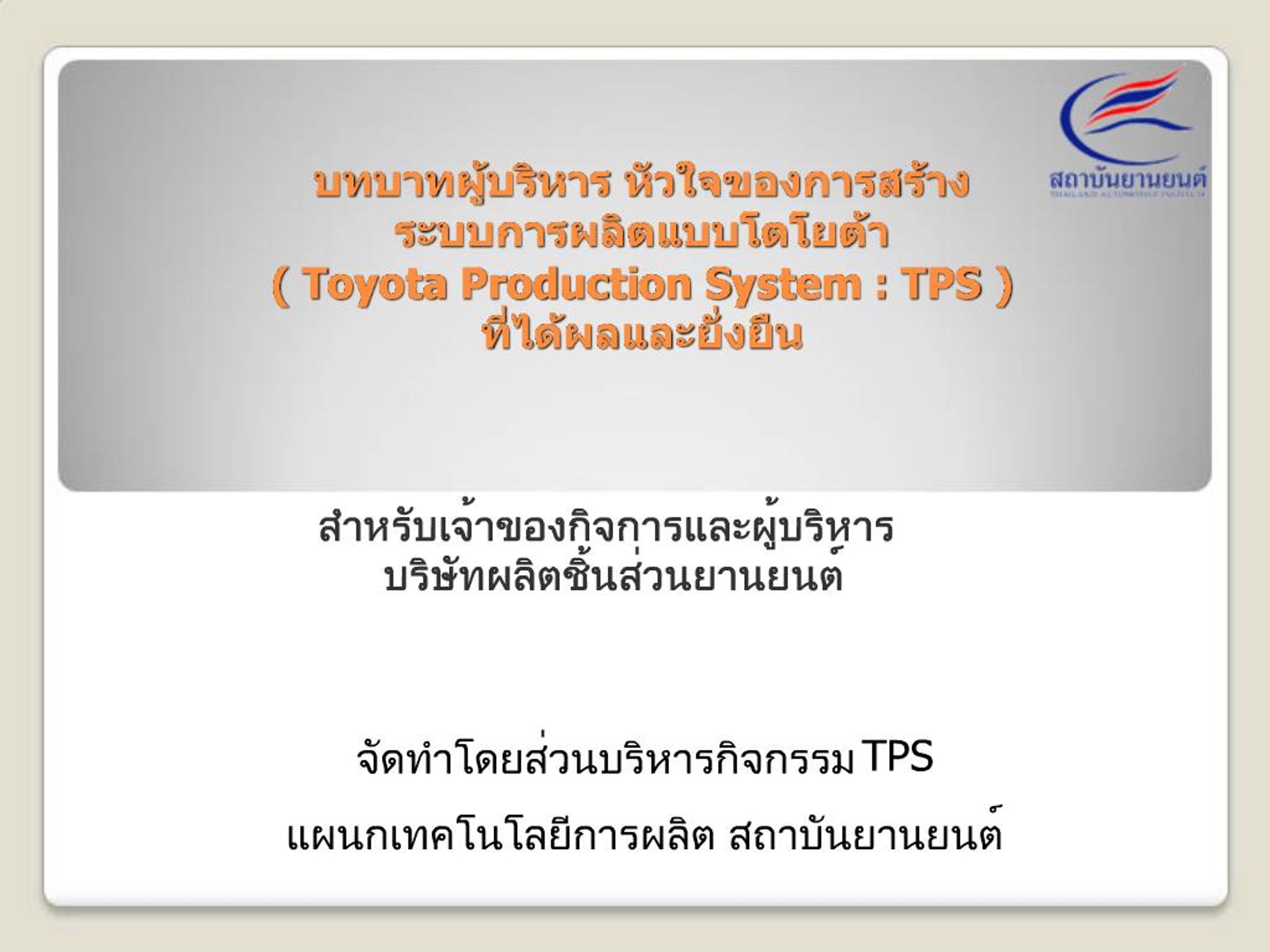 PPT - Toyota Production System : TPS PowerPoint Presentation, free ...