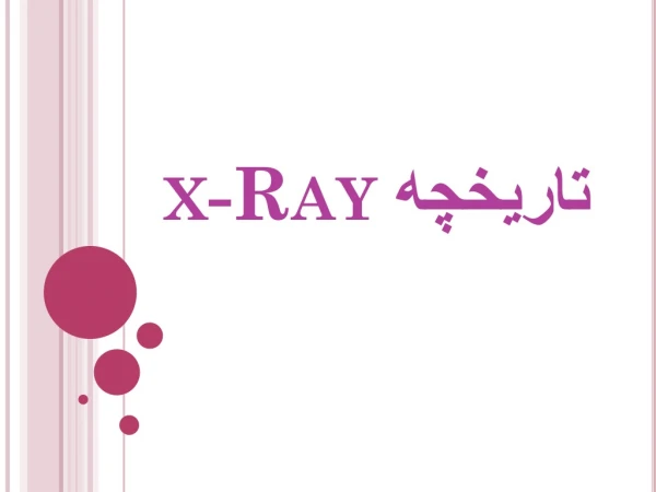 تاریخچه  x-Ray