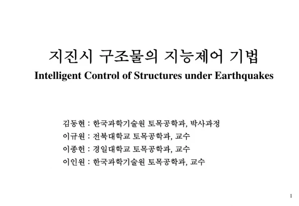 지진시 구조물의 지능제어 기법 Intelligent Control of Structures under Earthquakes