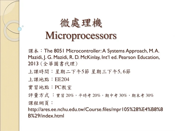 微處理機 Microprocessors