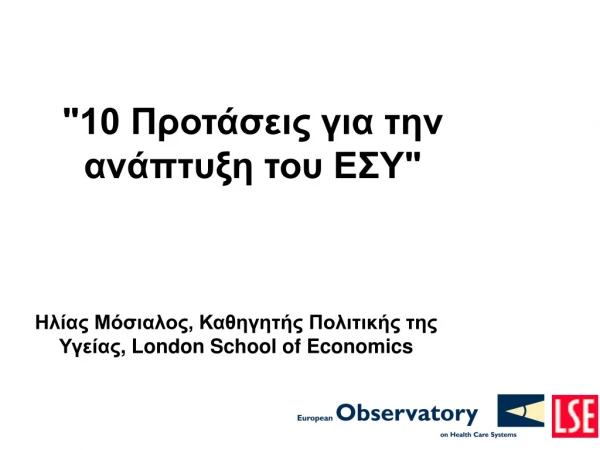 &quot;10 Προτάσεις για την ανάπτυξη του ΕΣΥ&quot;