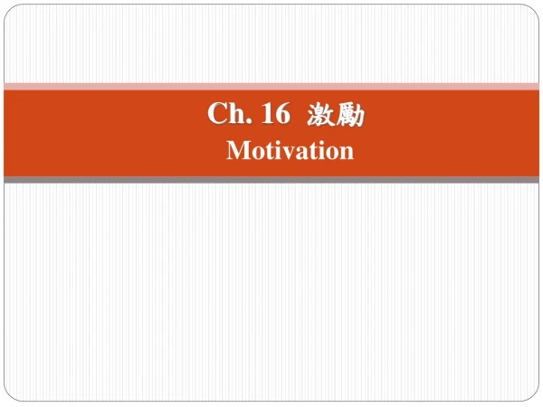 Ch. 16   激勵 Motivation