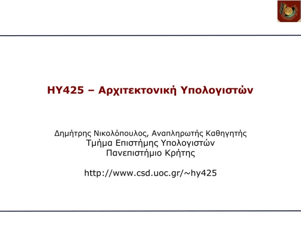 HY425 –  Αρχιτεκτονική Υπολογιστών