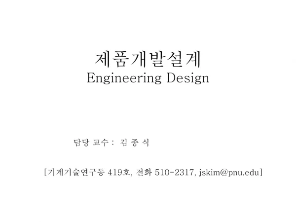 제품개발설계  Engineering Design