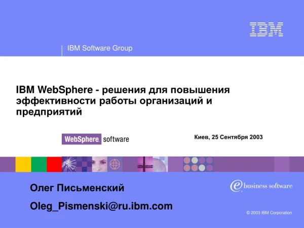 IBM WebSphere - решения для повышения эффективности работы организаций и предприятий