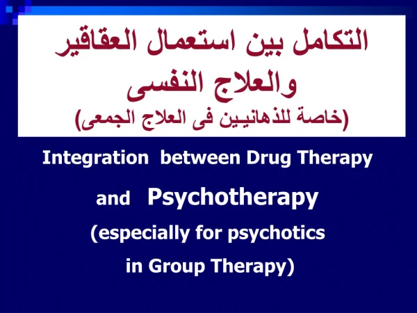 التكامل بين استعمال العقاقير والعلاج النفسى  (خاصة للذهانيـين فى العلاج الجمعى)