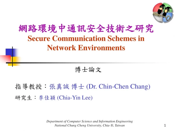 網路環境中通訊安全技術之研究 Secure Communication Schemes in Network Environments