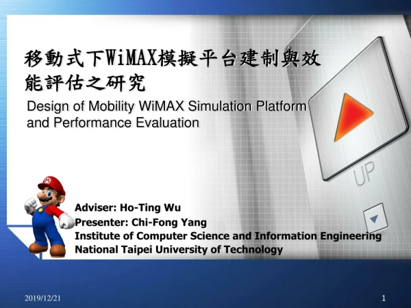 移動式下 WiMAX 模擬平台建制與效能評估之研究