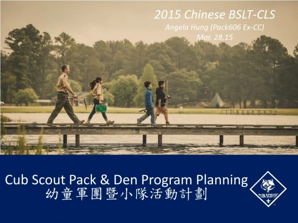 Cub Scout Pack &amp; Den Program Planning 幼童軍團暨小隊活動計劃