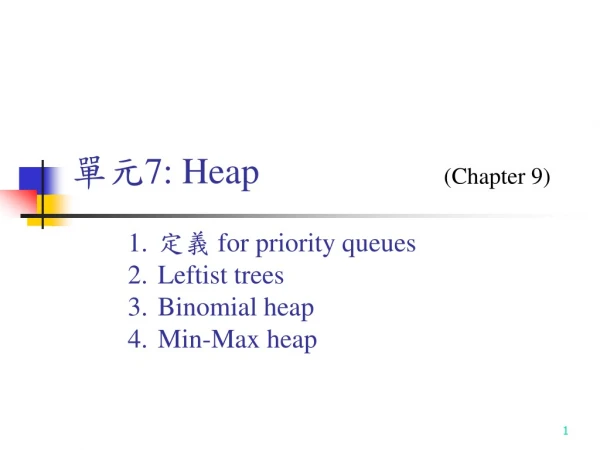 單元 7: Heap