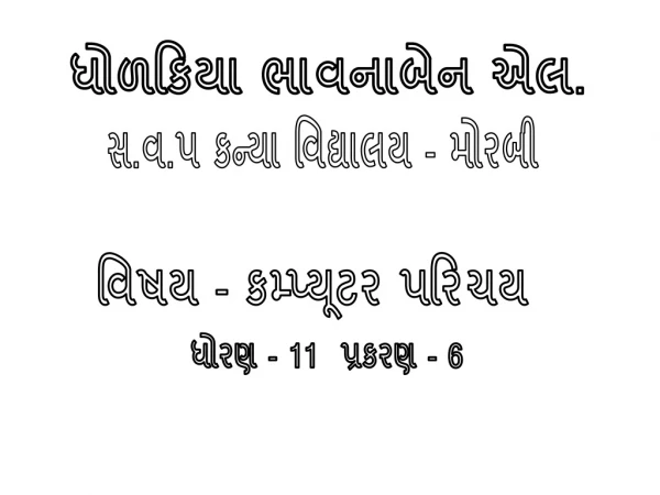 ધોળકિયા ભાવનાબેન એલ.