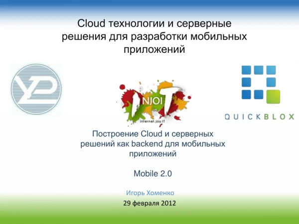 Cloud технологии и серверные решения для разработки мобильных приложений