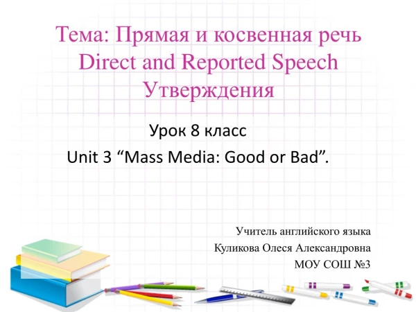 Тема: Прямая и косвенная речь Direct and Reported Speech  Утверждения