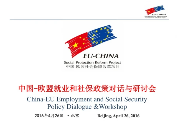 中国 - 欧盟 就业和社保政策对话与研讨会 China-EU Employment and Social Security   Policy Dialogue &amp;Workshop