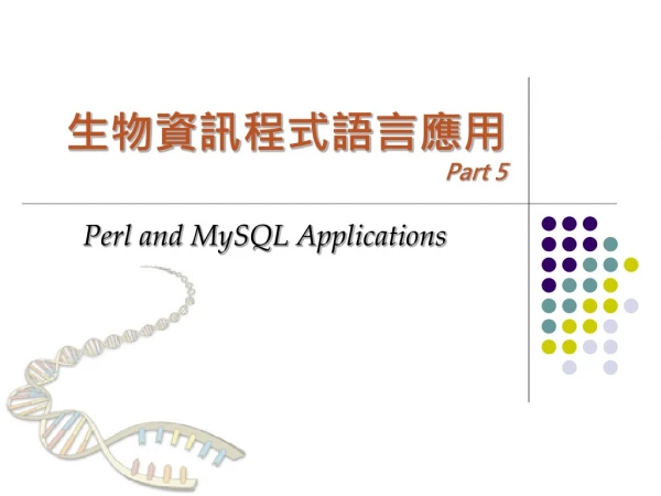 生物資訊程式語言應用  Part 5