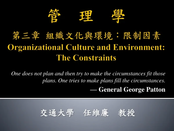 管   理  學 第三章 組織文化與環境：限制因素 Organizational Culture and Environment: The Constraints
