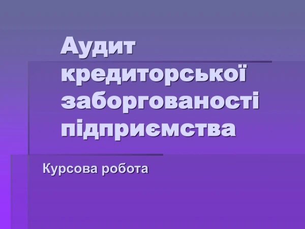 Аудит кредиторської заборгованості підприємства