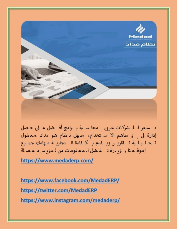 برنامج مبيعات للمحلات(Medaderp.com)