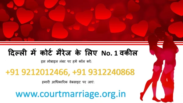 दिल्ली में कोर्ट मैरिज के लिए शीर्ष वकील कॉल कर : 9212012466 और 9312240868