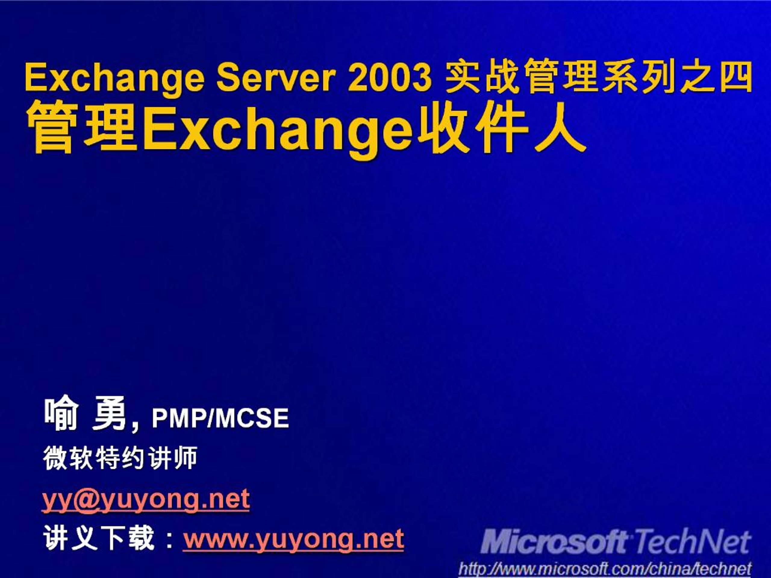 PPT - Exchange Server 2003 Exchange PowerPoint Presentation, free ...