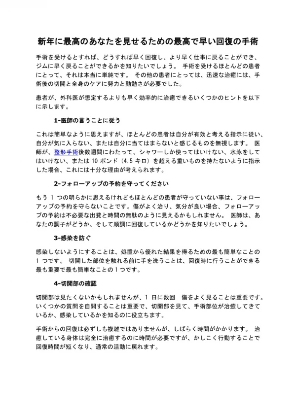 新年に最高のあなたを見せるための最高で早い回復の手術