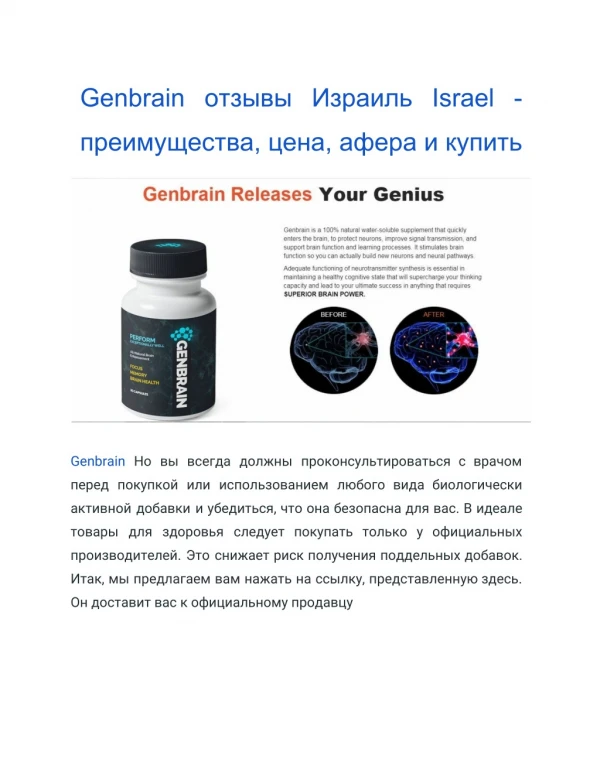 Genbrain отзывы Израиль Israel - преимущества, цена, афера и купить