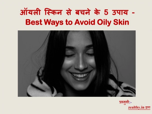 ऑयली स्किन से बचने के 5 उपाय | Top five Home remedies for Oily Skin