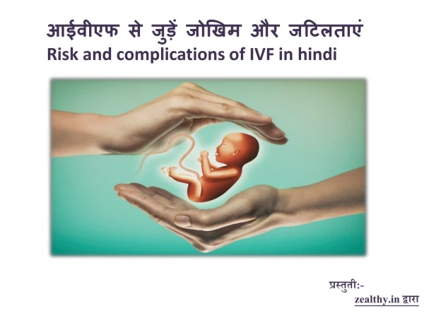 आईवीएफ से जुड़े जोखिम और जटिलताएं | Risk and complication of IVF