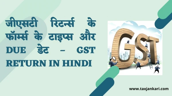 जीएसटी रिटर्न्स के फॉर्म्स के टाइप्स और Due डेट – gst return in hindi